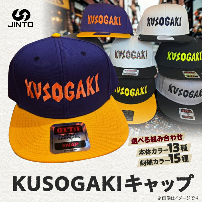 【ふるさと納税】KUSOGAKI キャップ 帽子 メンズ ユニセックス 単色 ツートーン カラー JINTO