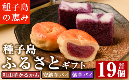 n041 紅山芋 かるかん 安納芋 紫芋 パイ 3種 セット 軽羹 お菓子 ギフト 【菓子処渡辺】