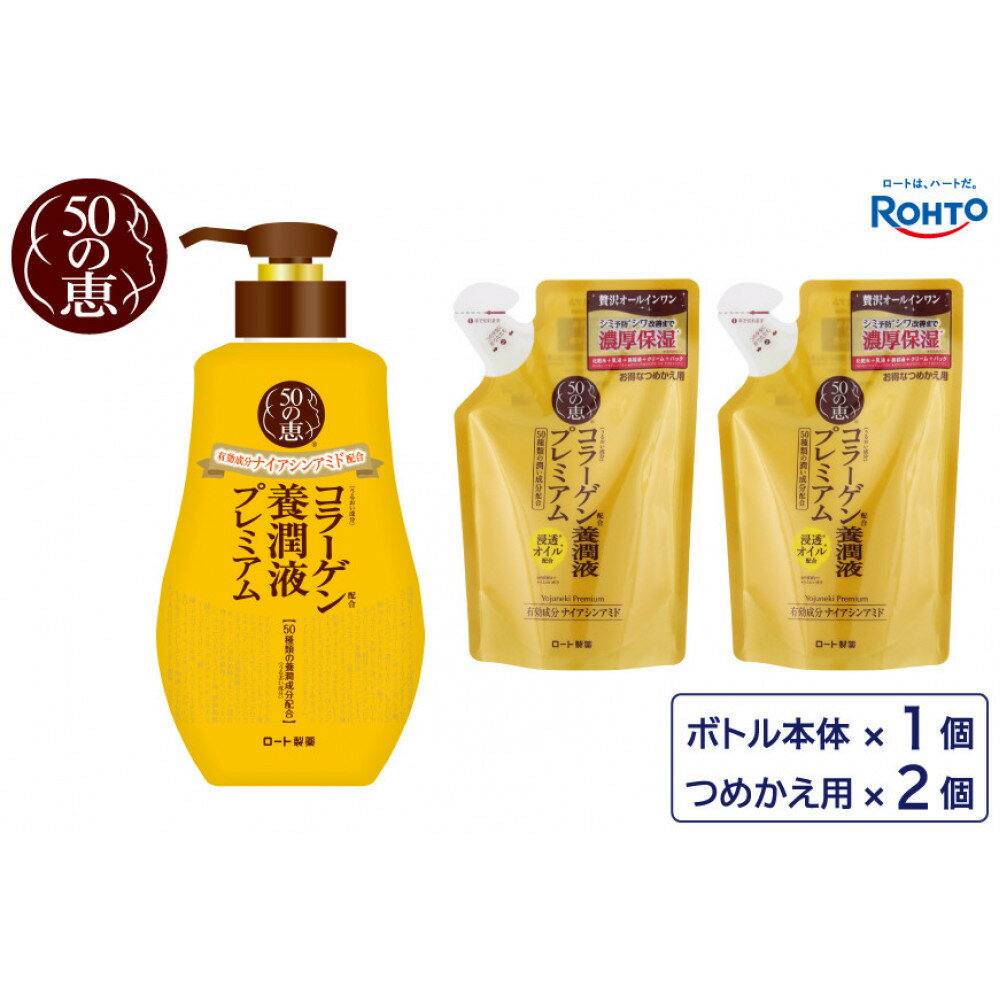 【ふるさと納税】ロート製薬【50の恵 養潤液プレミアム】本体＋つめかえ3点セット | スキンケア 化粧品 コスメ 美容 人気 おすすめ 送料無料