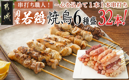 串打ち職人の若鶏焼鳥6種盛(32本)_11-1404_(都城市) 焼鳥串 生冷凍串 冷凍生肉 モモ ムネ ささみ 鶏皮 肩肉 鶏レバー 6種 32本入り BBQ