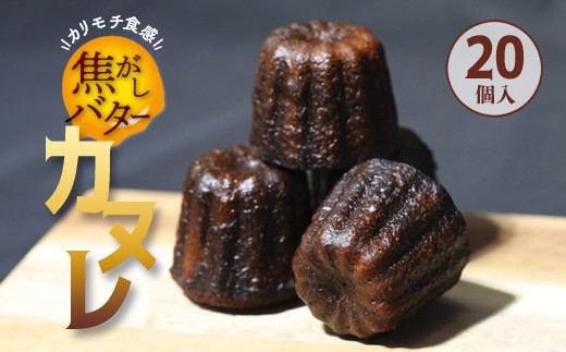 焦がしバター カヌレ 20個 合計1700g 【 かぬれ 個包装 冷凍 お取り寄せ 人気 スイーツ 洋菓子 焼き菓子 プレゼント ギフト 美味しい おすすめ 綾部 京都 】