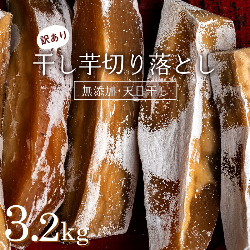 【ふるさと納税】 《訳あり》＜国産・無添加＞ 干し芋の切り落とし 合計 3.2kg(400g×8パック) 訳あり 干しいも 切り落とし 無添加 天日干し 小分け さつまいも おやつ 食品 F20E-783