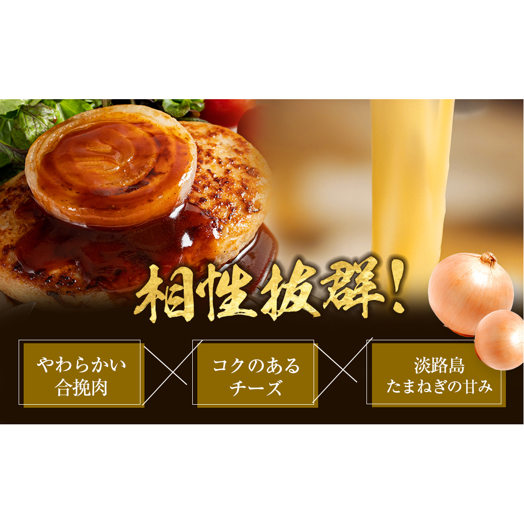 淡路島たまねぎどっさりジャンボハンバーグ プレーン＆チーズセット 200g×10個【2025年11月～12月発送】_イメージ2