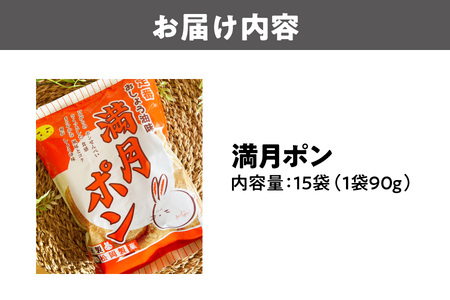 満月ポン　90g×15袋_OS205-0001