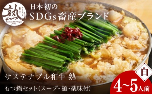 もつ鍋 サステナブル和牛 熟 鍋守 白のもつ鍋セット４−５人前 モツ500g | サステナブル 和牛 もつ鍋 もつ ちゃんぽん麺 スープ セット しょうゆ 牛肉 和牛 黒毛和牛 熟成 旨味 濃厚 ジューシー ブランド牛 絶品 お取り寄せ 贈り物 ギフト 鍋  島根グルメ ご当地 絶品 セット 豪華 人気 おすすめ SDGs  白みそ 島根県雲南市/株式会社熟豊ファーム [AIAT008]