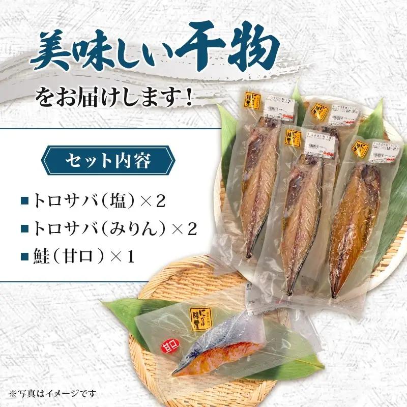 干物小Bセット 魚介類 干物セット【5品(トロさば4 鮭1)】【冷凍】