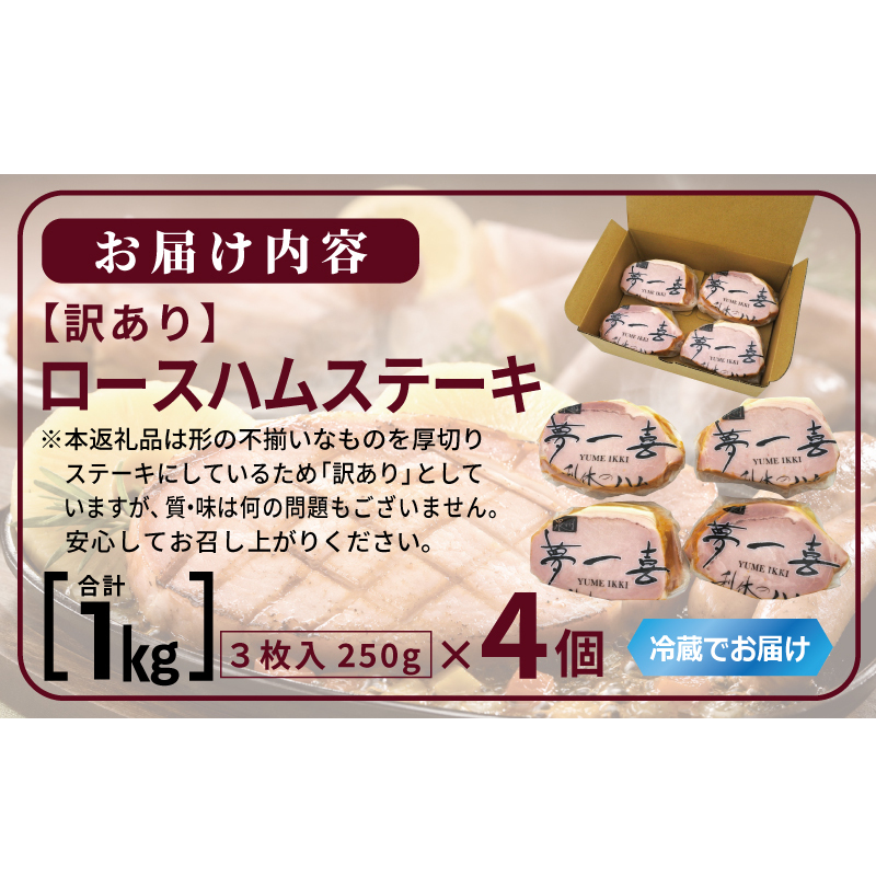 熟成ロースハムステーキ 1kg（250g×4P）【小分け 夢一喜フーズ 訳あり サイズ不揃い はむ ハム ロース 切り落とし 総菜 hamu】 G4101_イメージ5