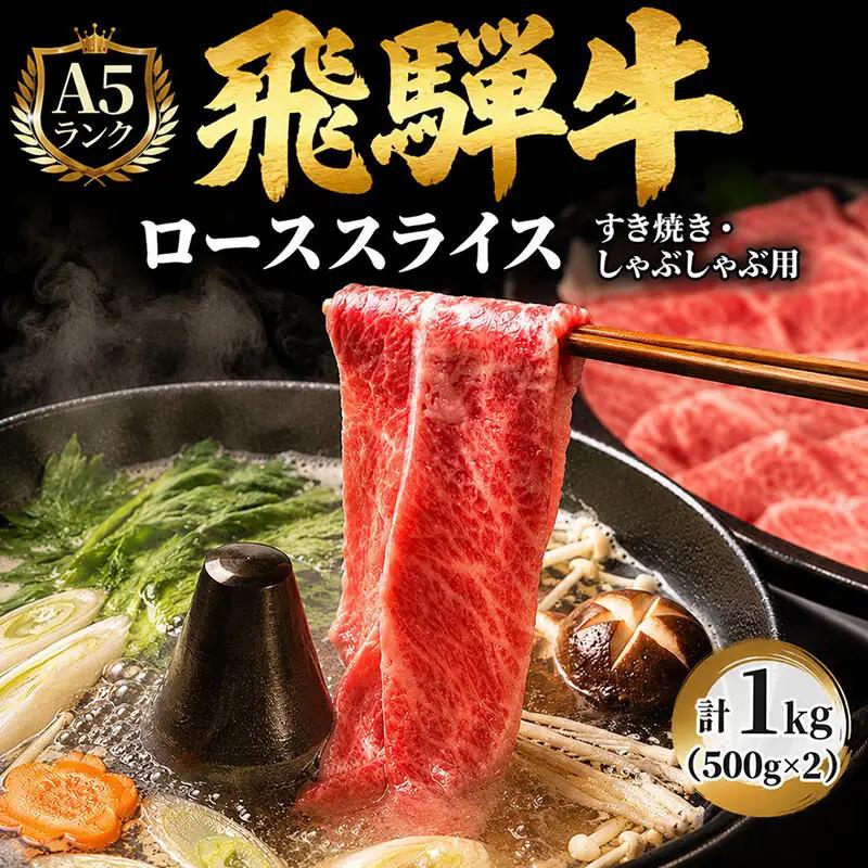 飛騨牛 牛肉 すき焼き しゃぶしゃぶ ロース A5 飛騨牛【1kg(500g×2)】