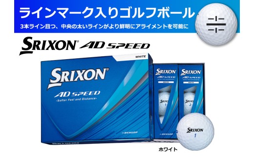 スリクソン AD SPEED ゴルフボール ホワイト ライン入り 〈1ダース 12級〉 ソフト打感 兵庫県丹波市
