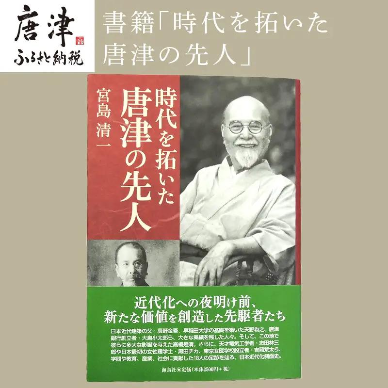 書籍「時代を拓いた唐津の先人」
