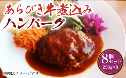 
あらびき 牛煮込み ハンバーグ 8個セット 計2kg（250g×8個）牛肉 お肉
