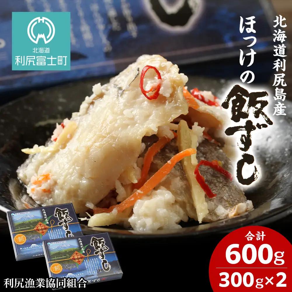 【12月以降発送】利尻島産 ほっけ飯寿司＜利尻漁業協同組合＞