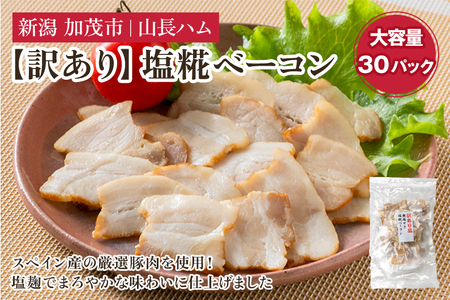 訳あり 無塩せき塩糀ベーコン切り落とし 訳あり OR FN-SupportProject OR 増量 OR 年末企画 訳あり OR FN-SupportProject OR 増量 OR 年末企画