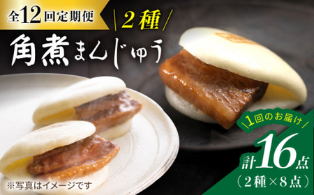 【12回定期便】【☆贅沢詰め合わせ☆】 角煮まんじゅう 8個＆ 大とろ角煮まんじゅう 8個  角煮まん 角煮 長崎 惣菜 簡単調理 贈答 ギフト 贈り物 ＜岩崎本舗＞ [CFE034]