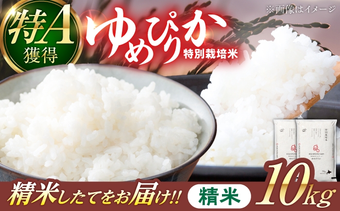 
                  【令和8年産】【新米】農家直送！特別栽培米ゆめぴりか（精米）10kg 特A 北海道 米 お米 こめ JGAP認証農場 | 株式会社きしもとファーム [BOBB031]
                
