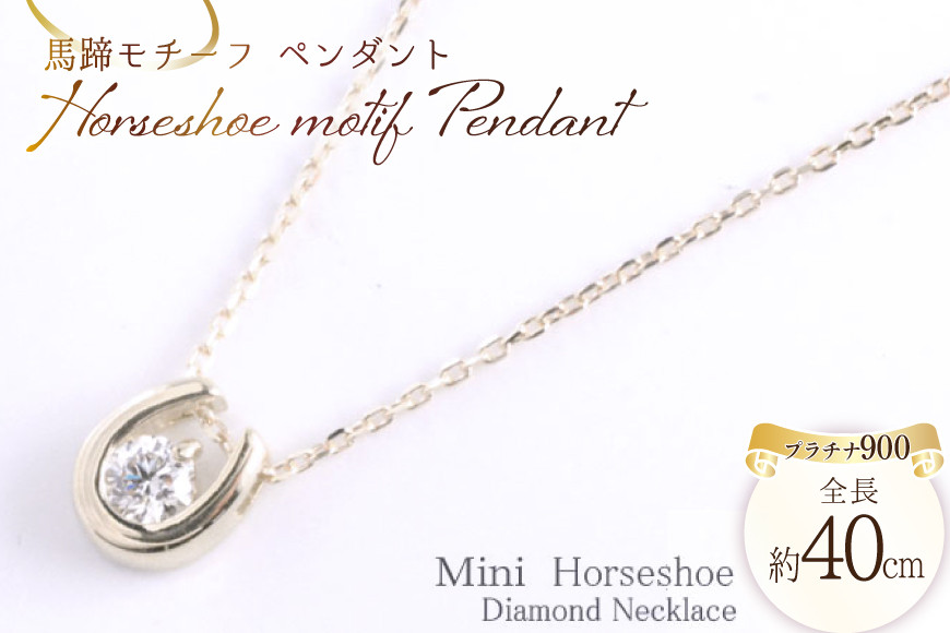 
            ネックレス プラチナ900 馬蹄モチーフ ペンダント ダイヤ 0.1ct 全長40cm ジュエリーケース付 [シエロ 山梨県 中央市 21470785] アクセサリージュエリー アクセ ダイヤモンド
          