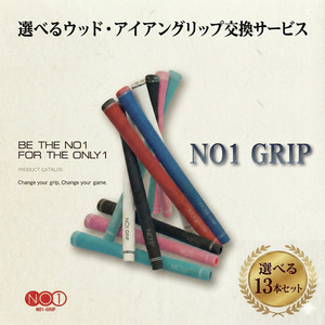 NO1GRIPグリップ交換サービス