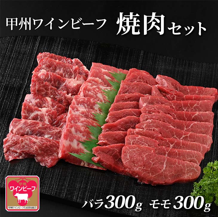 【ふるさと納税】JAS認証 甲州ワインビーフ バラ モモ 計600g (バラ 300g モモ300g) A-7