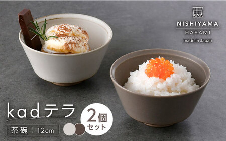 【波佐見焼】kadテラ 飯碗（小）ペア アイボリー・モカ【NISHIYAMAJAPAN】[CB135]