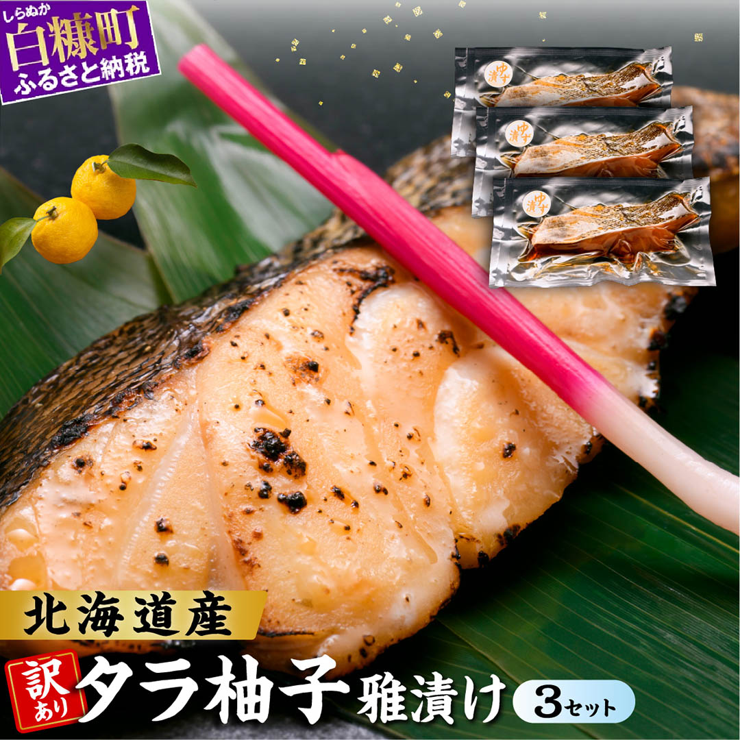 【ふるさと納税】北海道産天然たらの漬け魚【柚子の雅漬け】【3個セット】 ふるさと納税 魚