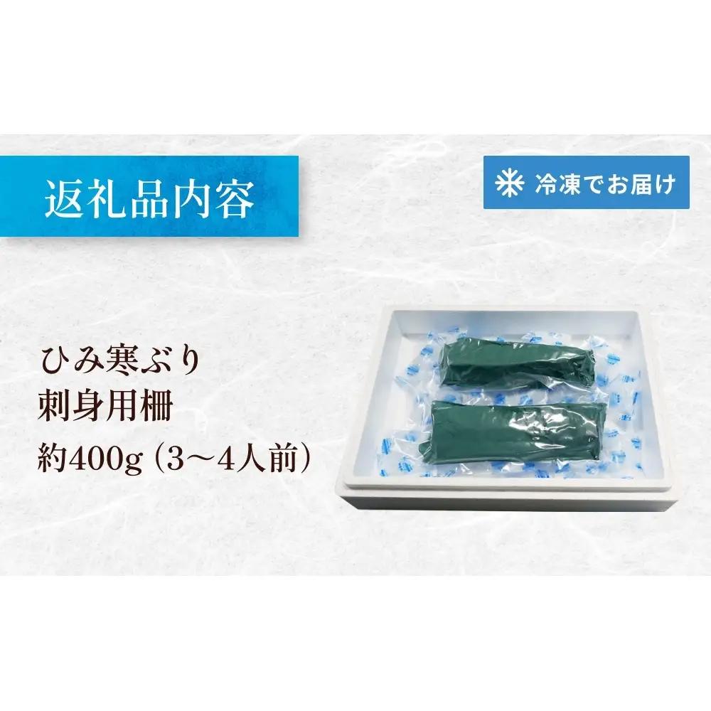 【先行予約】【魚問屋直送】天然「生ひみ寒ぶり」刺身用 約400g ブリ 刺身用柵 お刺身 鰤 ひみ寒ぶり お刺身 生 寒ぶり 冷蔵配送 お刺身 3～4人前 お刺身 炙り 鰤 しゃぶしゃぶ 鰤大根 ブリ