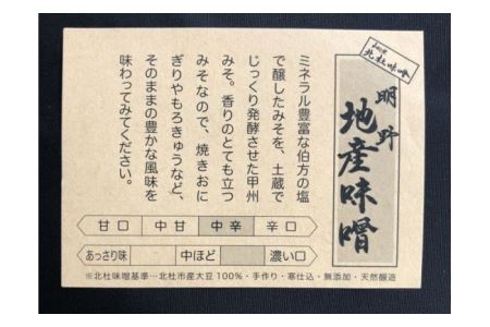 【北杜味噌】ご自宅用みそ２種(400ｇ×2)八ヶ岳・明野