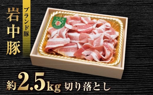 
                  ブランド豚  豚肉 切り落とし 約2.5kg 500g×5 岩中豚 贅沢な切り落とし  豚肉 少量パック 小分け 小専商店  スーパーオセン 岩手県 北上市 C0055
                