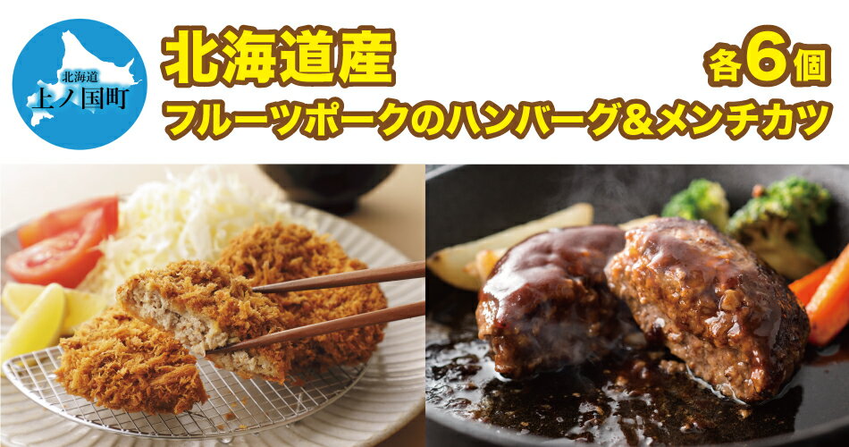 【ふるさと納税】フルーツポークのハンバーグ＆メンチカツ（各6個）　豚肉　ぶたにく　ブタニク　人気　肉料理　ヨーグルト　柔らかい　サクサク　ジューシー　精肉店ハンバーグ　精肉店メンチカツ　食べ比べ　お弁当おかず　北海道産