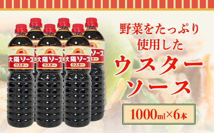 昔懐かし大陽ウスターソース1000ml×6本セット深瀬昌洋商店《90日以内に出荷予定(土日祝除く)》---wsk_fms2_30d_24_17000_6l---