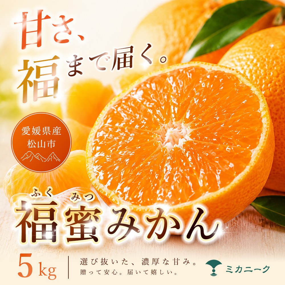 
                  【いま注目されています】 濃密な甘さ 【 福蜜 みかん 】 5kg 愛媛県産 【2026年11月上旬頃から順次発送】 | 温州みかん ミカン mikan みかん 蜜柑 訳ありフルーツ 柑橘 果物 おすすめ お勧め お取り寄せ ギフト 愛媛県 松山市
                