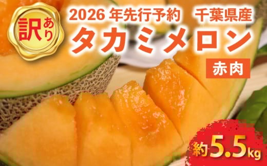 【 2026年 先行予約 】 訳あり タカミ メロン 約5.5kg 赤肉 果物 くだもの フルーツ タカミレッド めろん meron 貴味レッド デザート おすすめ 高級 人気 旬 訳アリ 青果 贈り物 ギフト プレゼント 産地直送 送料無料 千葉県 旭市 向後メロン園 kug008