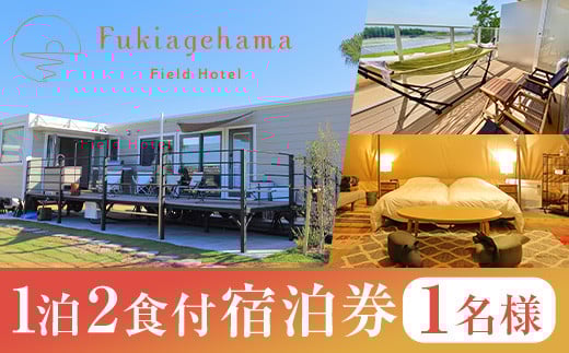 犬と泊まれる！グランピング 宿泊券（1泊2食付き 1名様分） 吹上浜フィールドホテル の 宿泊チケット グランピング や テント などで宿泊ができます。九州 鹿児島 で 温泉付き で ペット可 のホテルをお探しの方にオススメ 【R-001H】