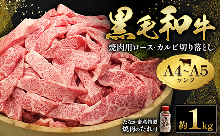 牛肉 ロース カルビ 切り落とし 1kg｜牛肉牛肉牛肉 田中畜産