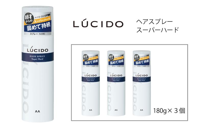 マンダム ルシード ヘアスプレー スーパーハード 3個セット MA-75 LUCIDO 整髪料 男性化粧品