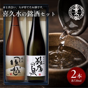 喜久水 銘酒 セット ( 純米吟醸 猿庫の泉 1本、純米 風越 1本 各720ml ) 計2本 | 日本酒 長野県 飯田市