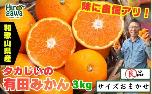タカじいの 有田 みかん 3kg （良品 サイズおまかせ2S～2L） / 温州みかん 有田みかん 甘い 家庭用 和歌山 柑橘 ※11月順次発送【krs004-c-3-11A】