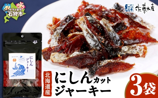 佐藤水産 にしんカットジャーキー 3袋 | 鰊 ジャーキー おつまみ 北海道 石狩市