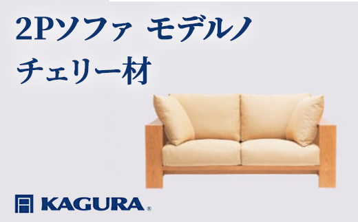 家具蔵 KAGURA 2Pソファ モデルノ チェリー材 家具 インテリア ソファー 2人掛け リビングソファー 木材 無垢材 職人 手作業 天然木 高級木材 安全 高級家具 熟練 無着色 おしゃれ 天然木無垢材 温もり シンプル 洗練 【（株）アイダ】 【ho1150】