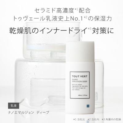 ふるさと納税 箕面市 トゥヴェール　ナノエマルジョン ディープ (乳液)　60mL