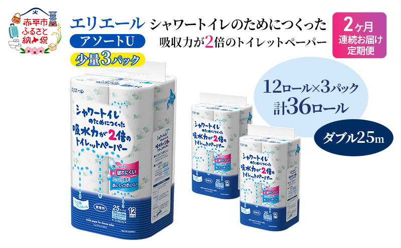 定期便 2ヵ月連続お届け エリエール 【少量3パック】 [アソートU]エリエール シャワートイレのためにつくった吸水力が2倍 トイレットペーパー ダブル 25m 12R 3パック 計36ロール 防災 常備品 備蓄品 消耗品