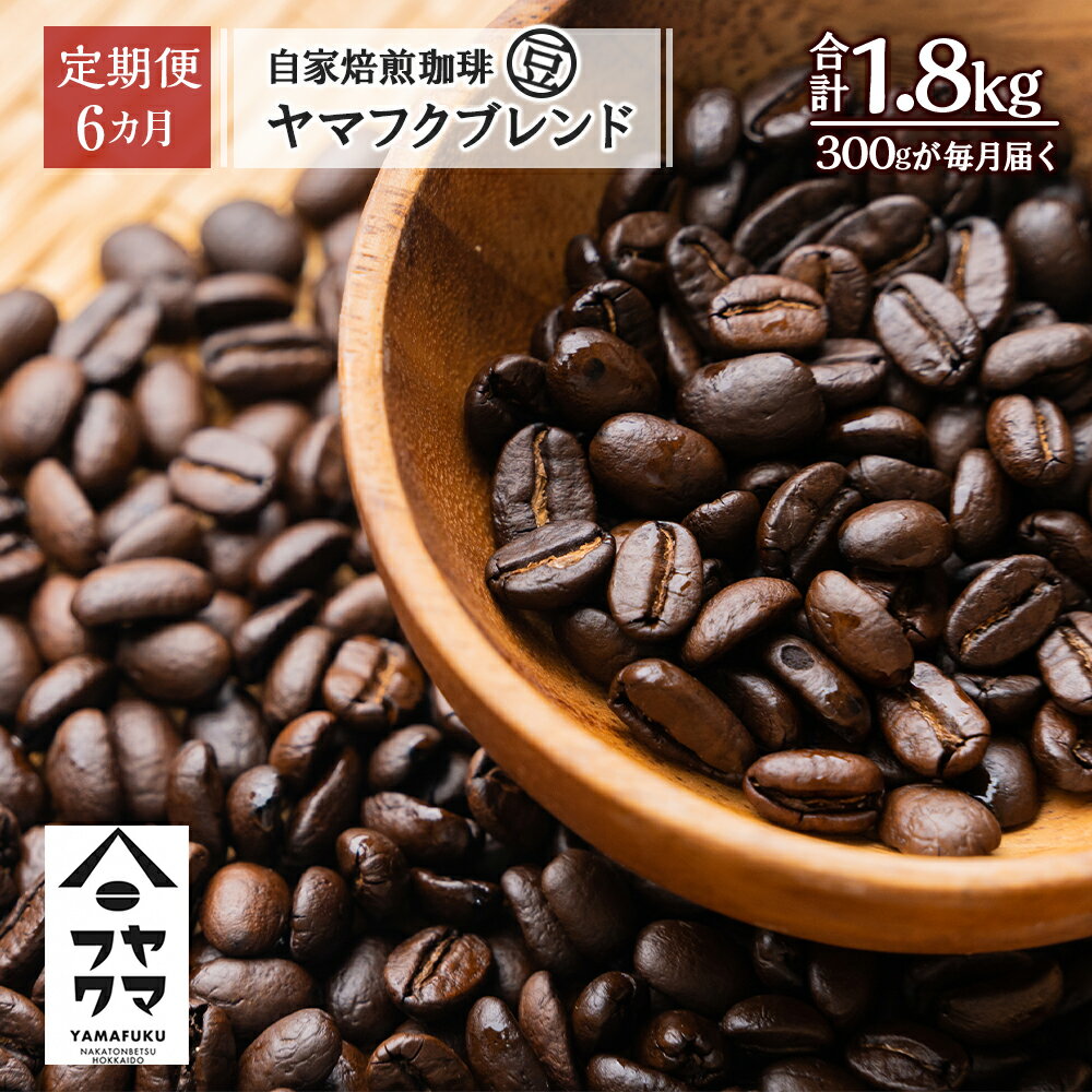 【ふるさと納税】【定期便6ヶ月】自家焙煎珈琲 ヤマフクブレンド（豆） 300gコーヒー コーヒー豆 ブレンド 珈琲 自家焙煎 豆のまま ふるさと納税 北海道 中頓別町