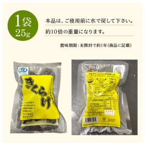 【W009-049u】乾燥きくらげ25g/沖永良部島特産