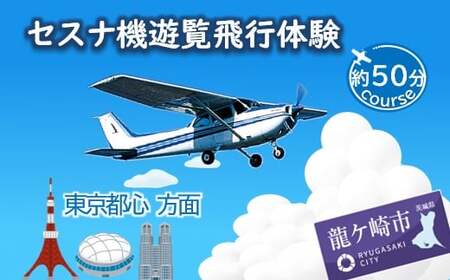 【ペア】セスナ機遊覧飛行体験〈約50分コース〉(フライトM) | 遊覧飛行 体験 フライト