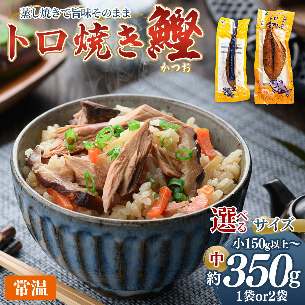 【ふるさと納税】トロ焼かつお サイズ（小150g以上/中350g以上）数量（1袋/2袋）-選べる サイズ 数量 内容量 国産 厳選した鰹 海洋深層水で仕込んだ 独自 蒸し焼き 旨味を凝縮 おつまみ 小分けパック 海鮮 新鮮 魚介 産地直送 野島水産 高知県 香南市【常温】