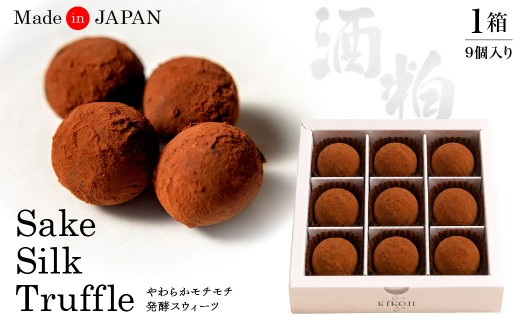Sake Silk トリュフ ( 9個入り ) / 広島県 呉市 お菓子 菓子 洋菓子 チョコレート おやつ お土産 ku222-001-r