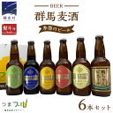 【ふるさと納税】【 のし対応 】 群馬麦酒 6本 セット ＜季節の ビール ＞ ビール 地ビール お酒 酒 アルコール 瓶 飲み比べ 330ml 嬬恋高原ブルワリー 熨斗対応