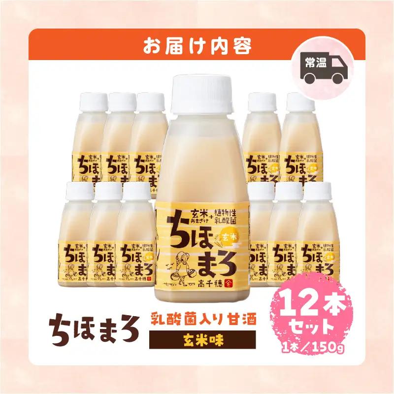 乳酸菌入りあまざけ ちほまろ 150g　12本セット【玄米のみ】 ノンアルコール 贈答 贈り物 おすそ分け 日課 ドリンク 無添加 無加糖 飲み物 乳酸飲料 飲料 宮崎県 高千穂町 _Tk015-01