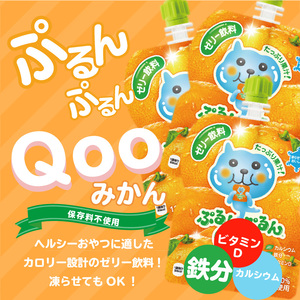 ミニッツメイドぷるんぷるんQoo みかん 125gパウチ(30本入) 125g パウチ 30本 コカ・コーラ ゼリー ゼリー飲料 保存料不使用 合成着色料不使用 ヘルシー おやつ 管理栄養士推奨 カル