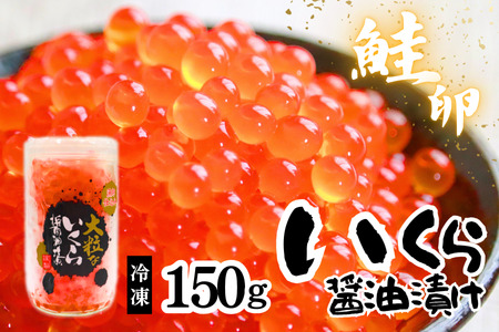 いくら醤油漬　150g×1本入