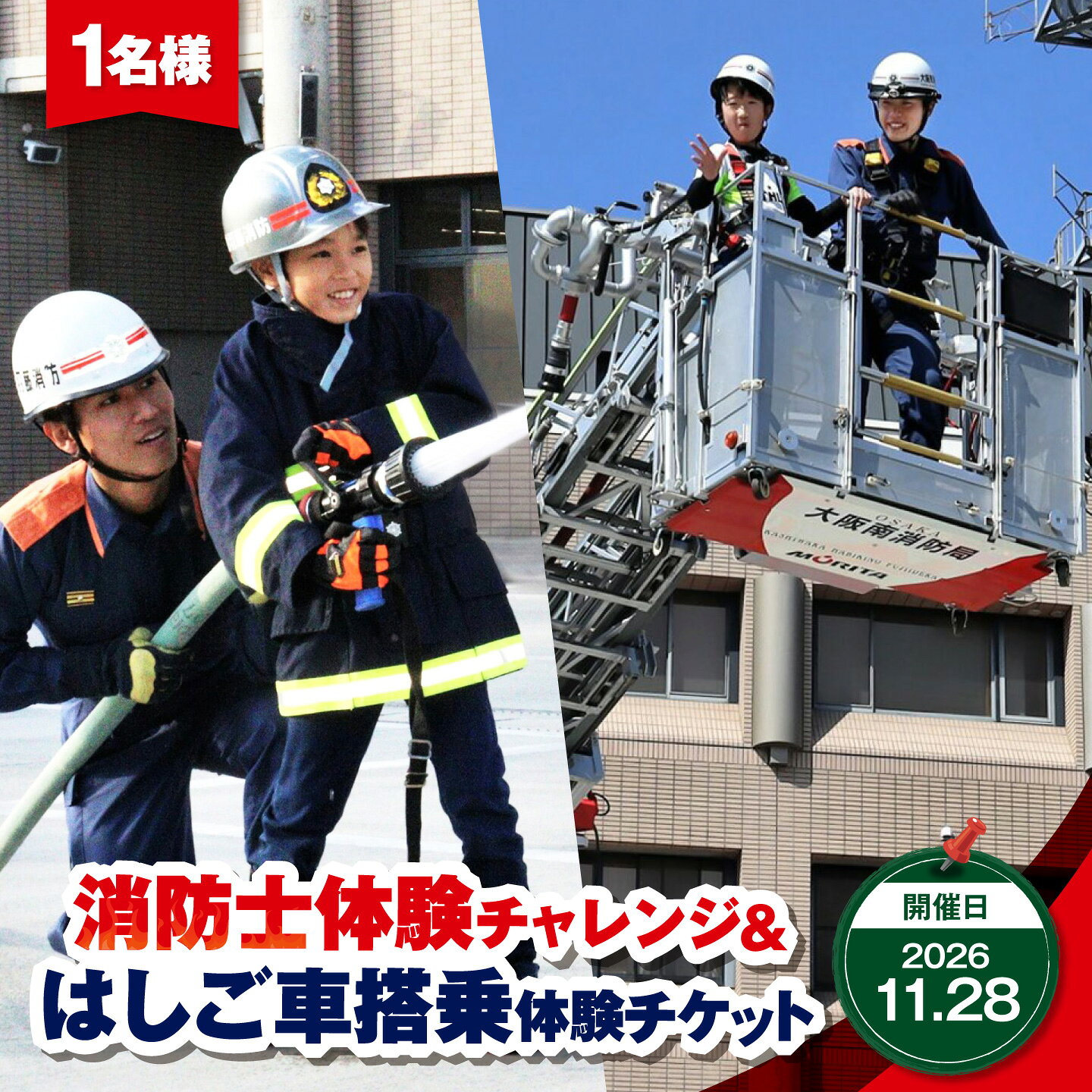 【ふるさと納税】体験 消防士体験チャレンジ&はしご車搭乗体験【令和8年11月28日】 1枚 / チケット 子ども 記念 消防士 消防車 消防署 はしご車 搭乗 防災 訓練 体験 チケット / 大阪府藤井寺市/大阪南消防組合柏羽藤消防署[BLCJ002]